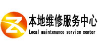 鄂托克旗本地维修服务中心（中讯网）